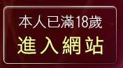 本人已滿18歲，離開成人影音視訊聊天室