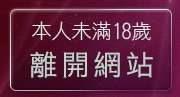 本人未滿18歲，離開成人影音視訊聊天室