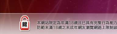 成人影音視訊聊天室本網站限定年滿18歲方可瀏覽
